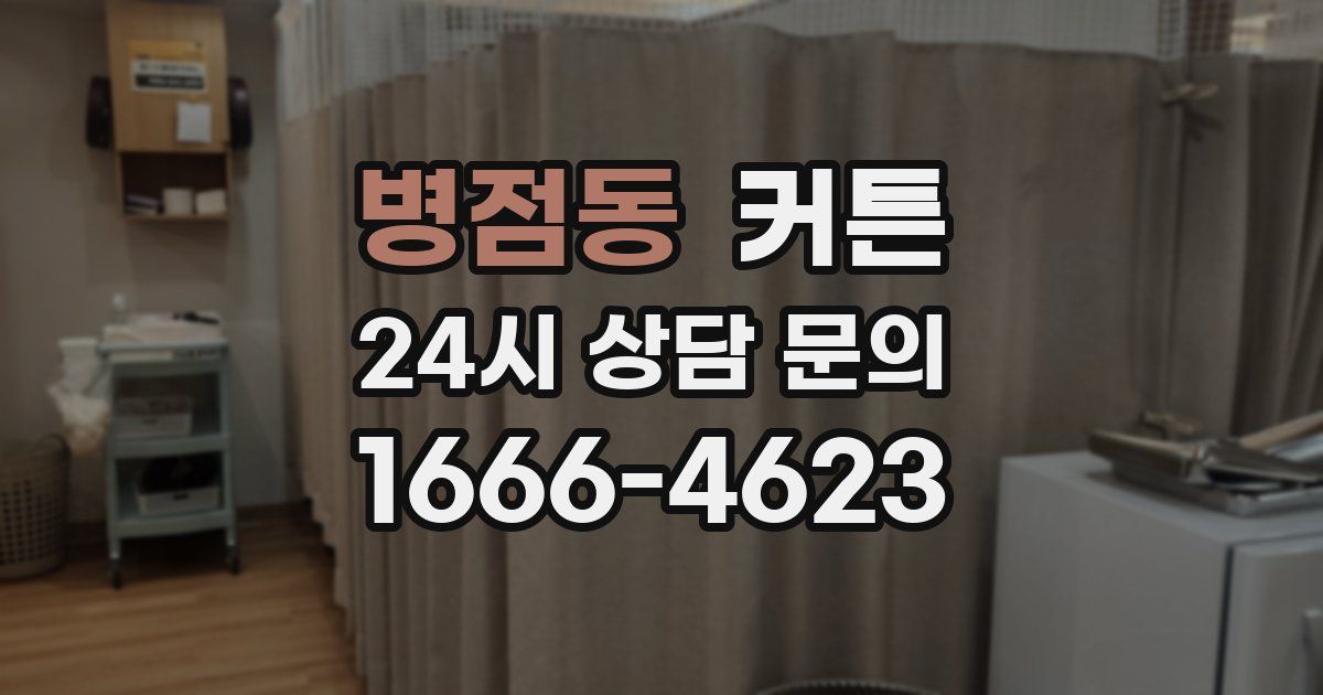 병점동 커튼