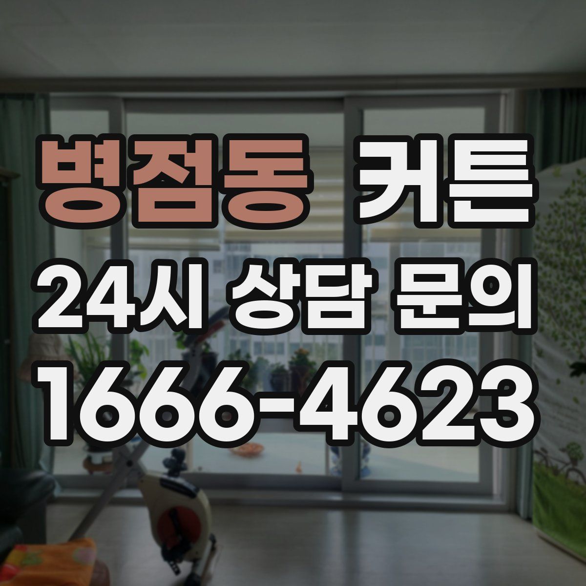 병점동 커튼