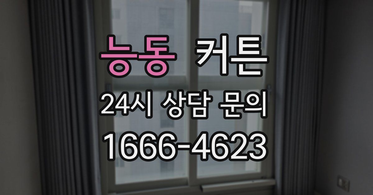 능동 커튼