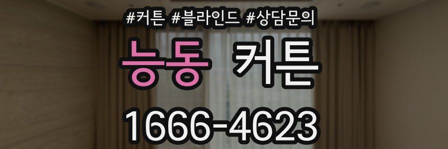 능동 커튼