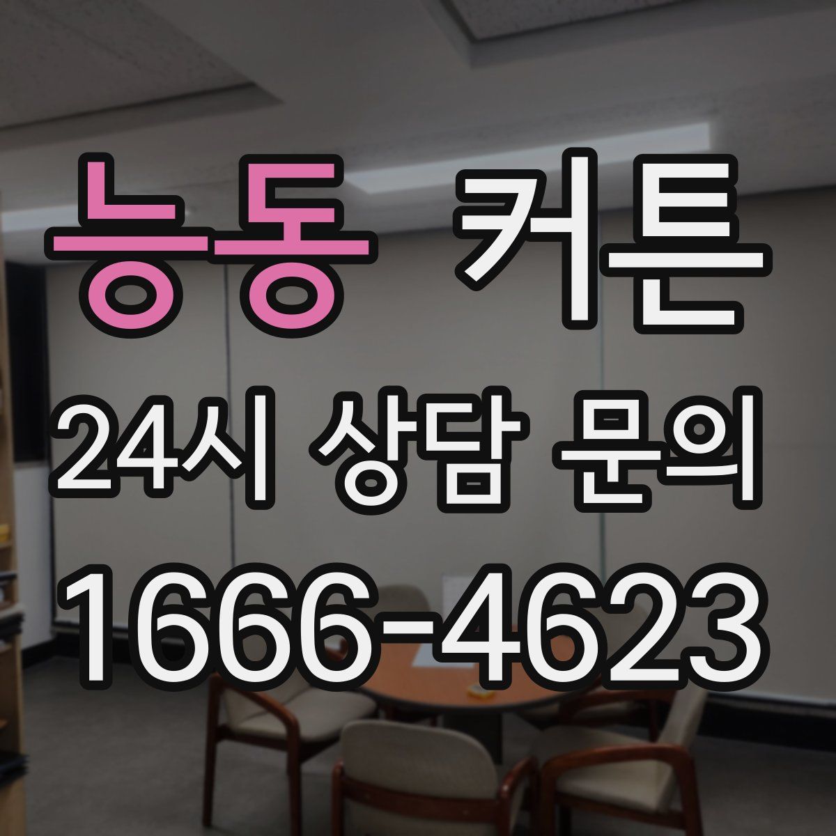 능동 커튼