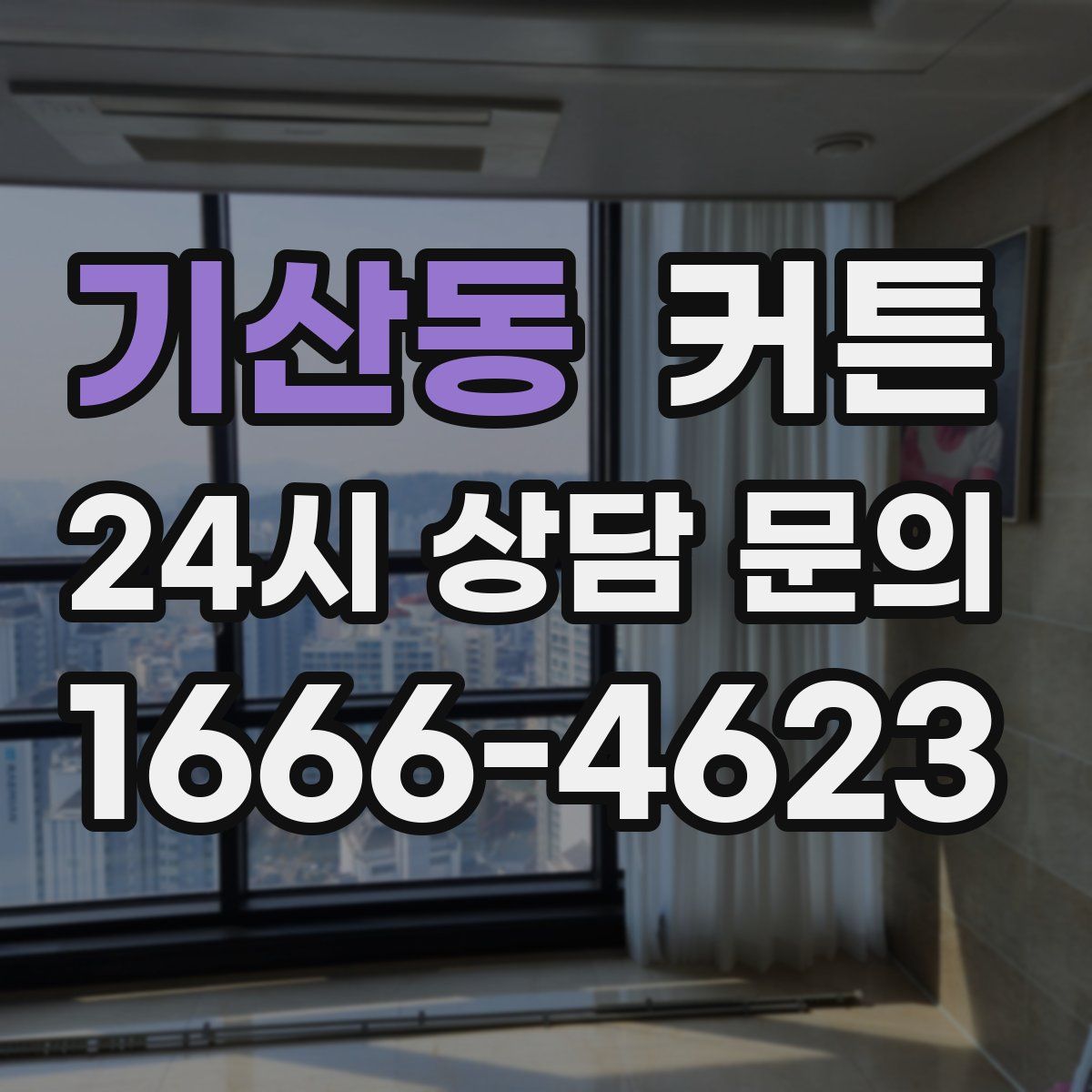 기산동 커튼