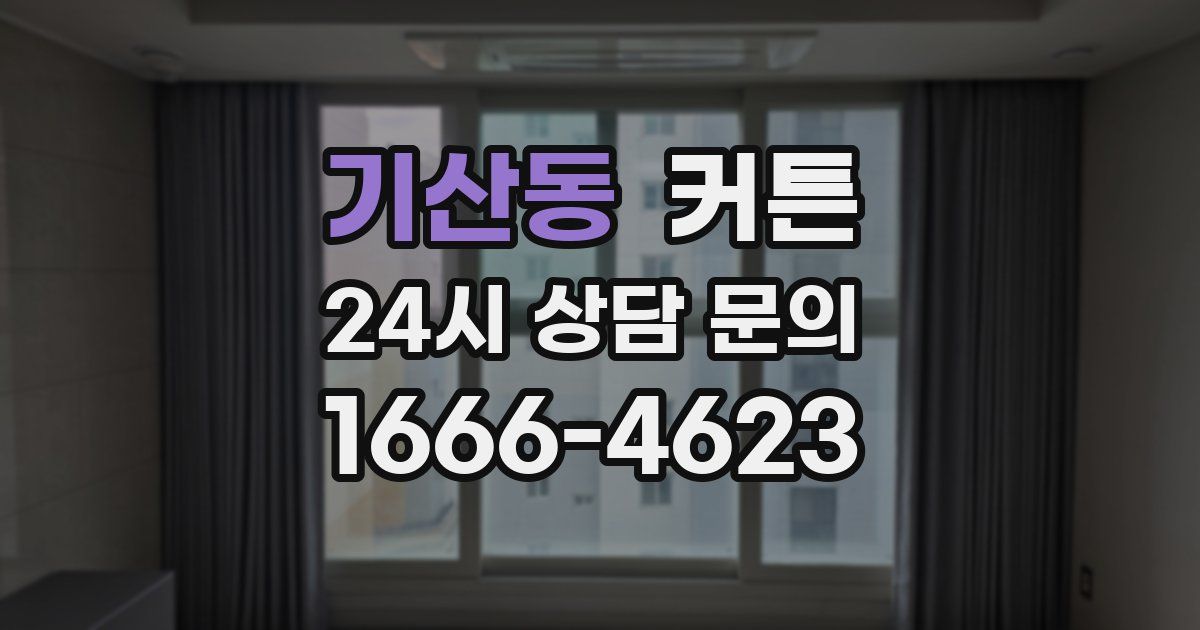 기산동 커튼