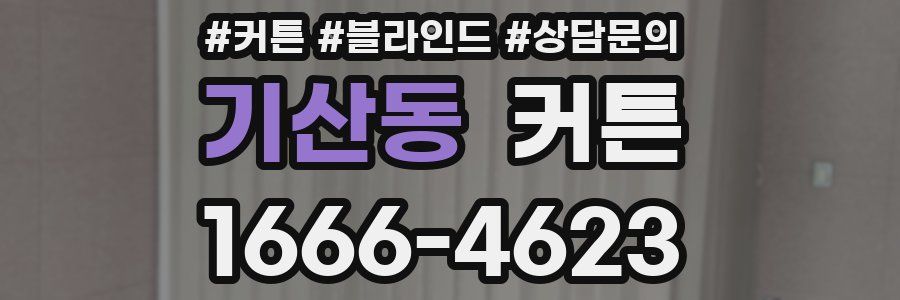 기산동 커튼