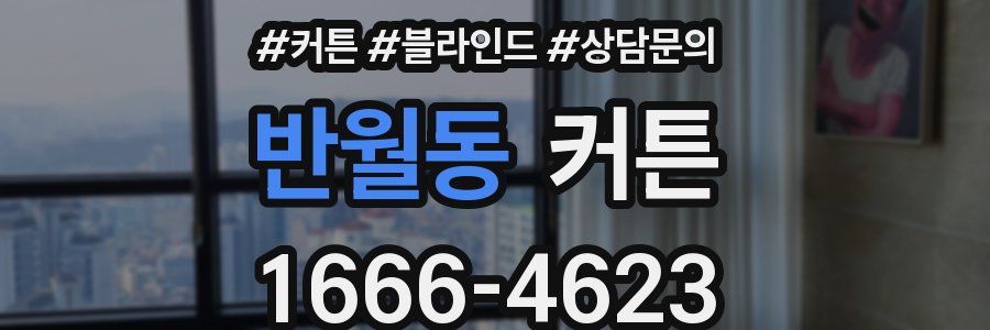 반월동 커튼
