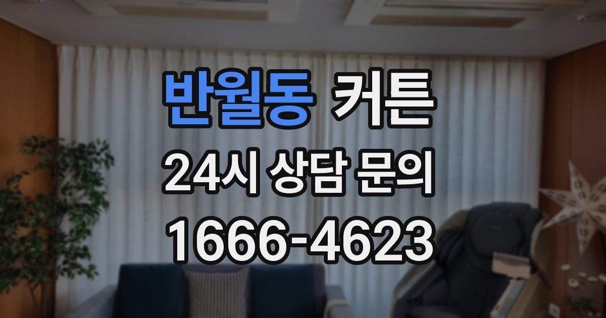 반월동 커튼