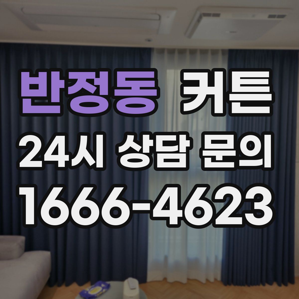 반정동 커튼