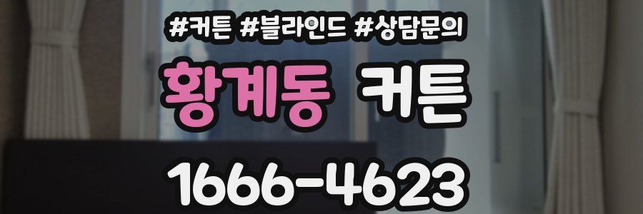 황계동 커튼