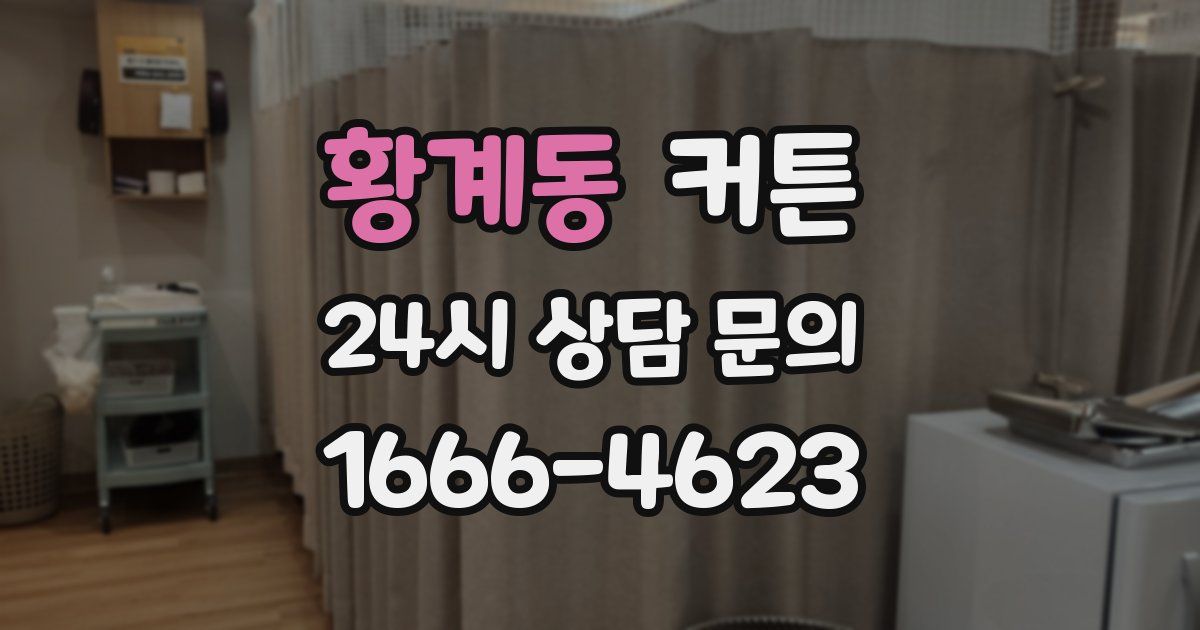 황계동 커튼