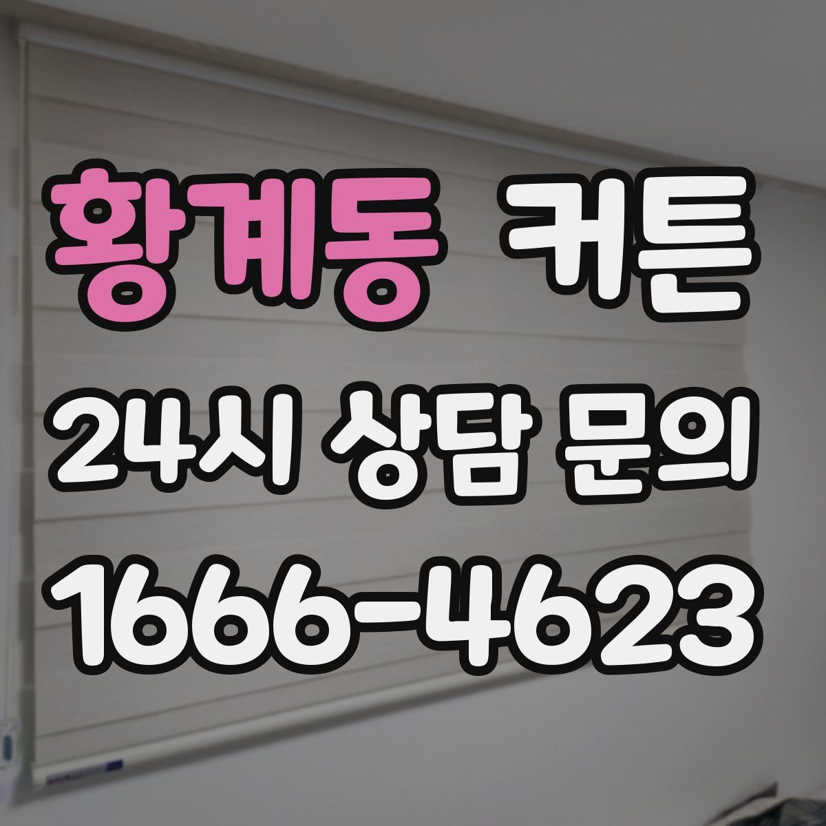 황계동 커튼