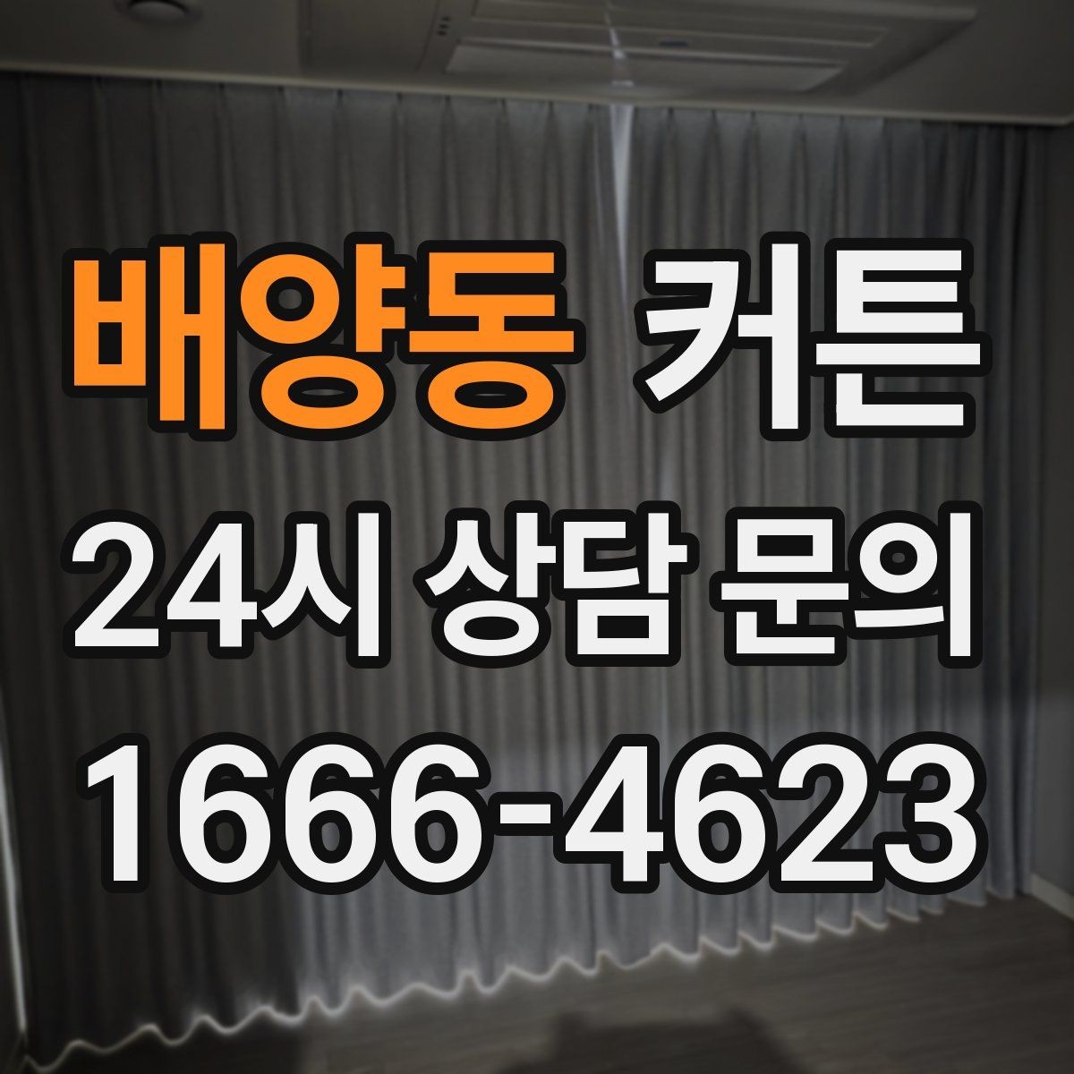 배양동 커튼 암막과 차광의 차이, 어떤 상황에 맞을까