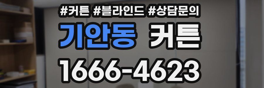 기안동 커튼