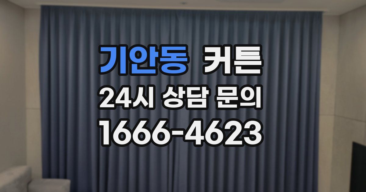 기안동 커튼