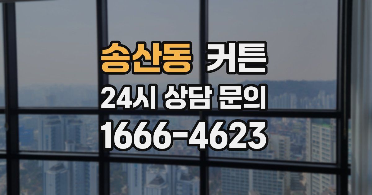 송산동 커튼