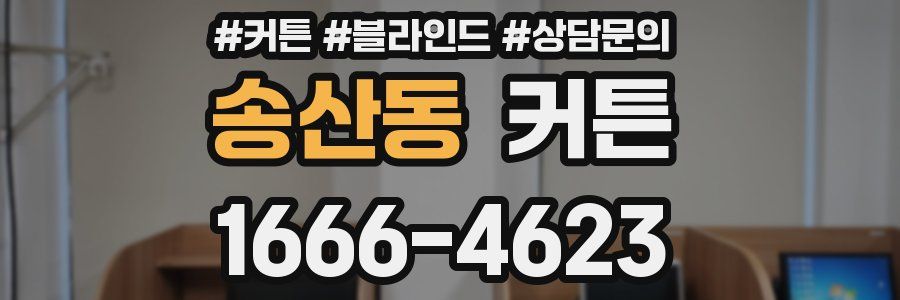 송산동 커튼