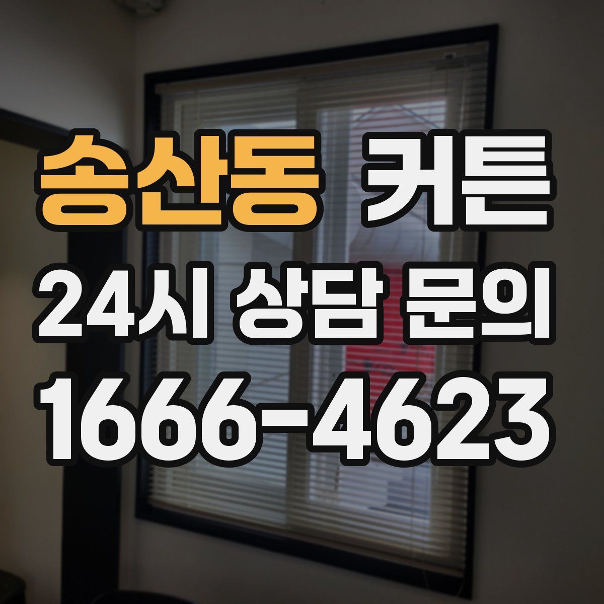 송산동 커튼