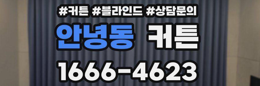 안녕동 커튼