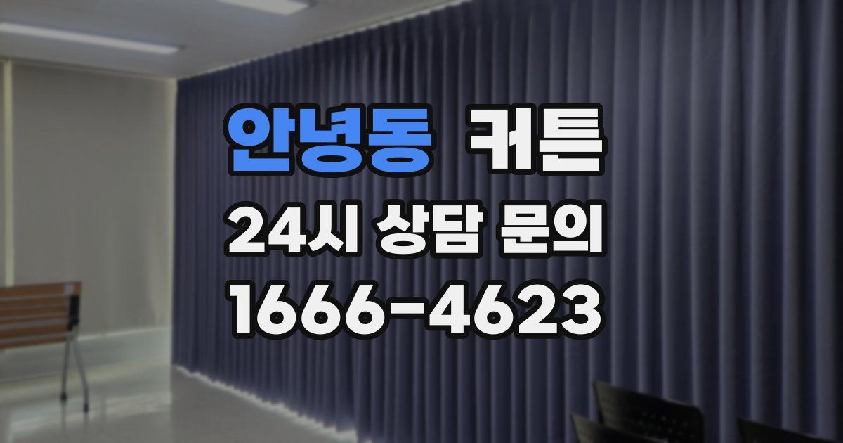 안녕동 커튼