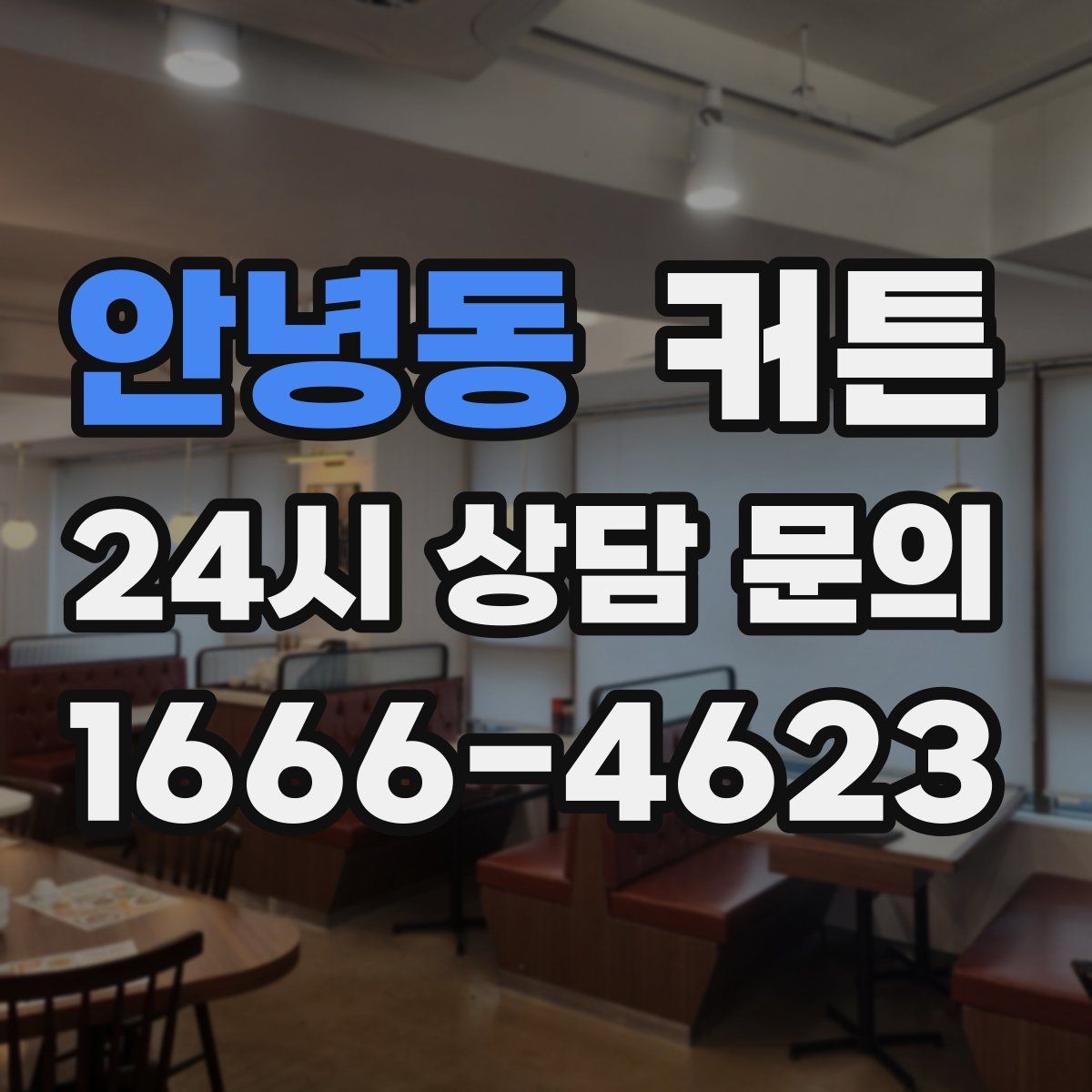 안녕동 커튼