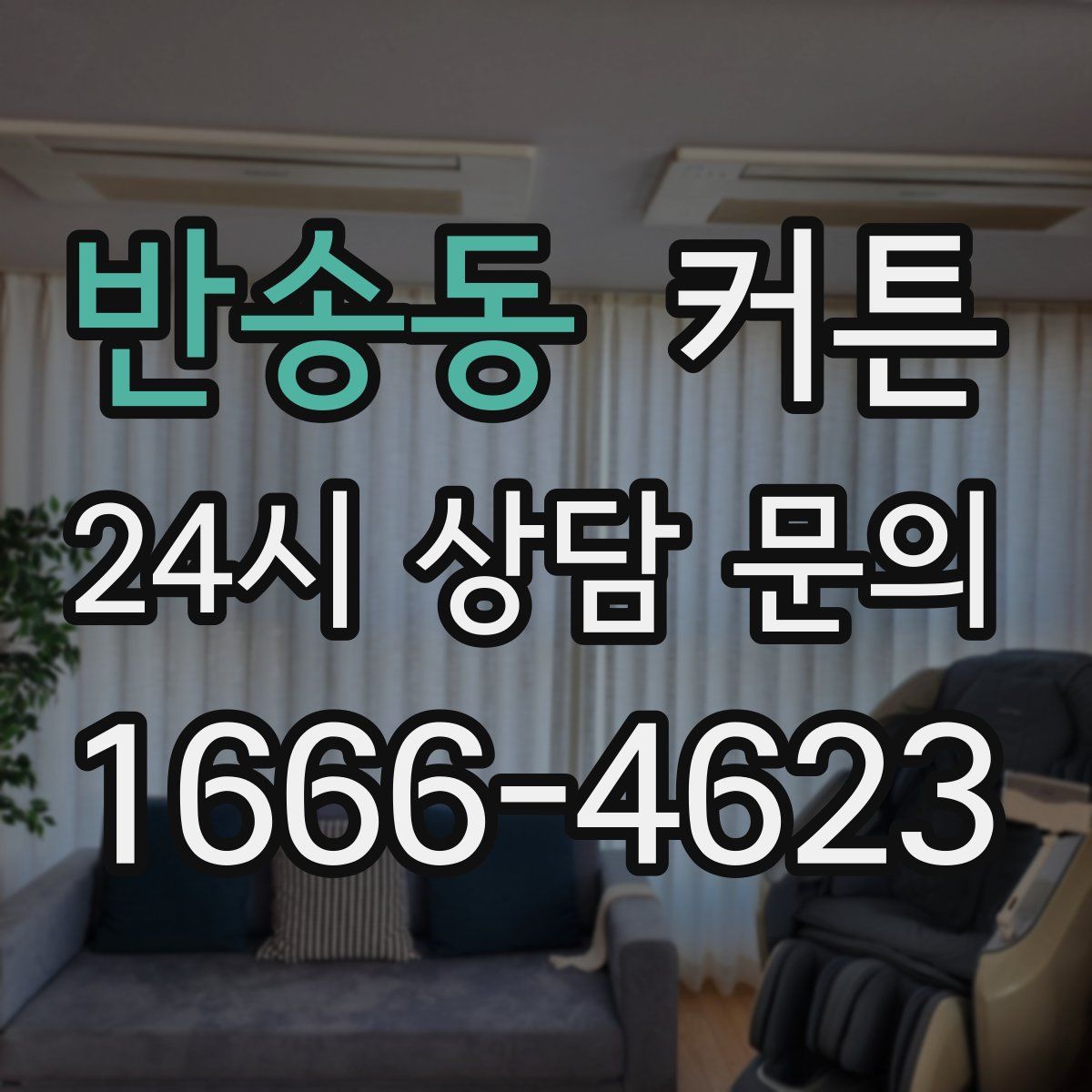 반송동 커튼