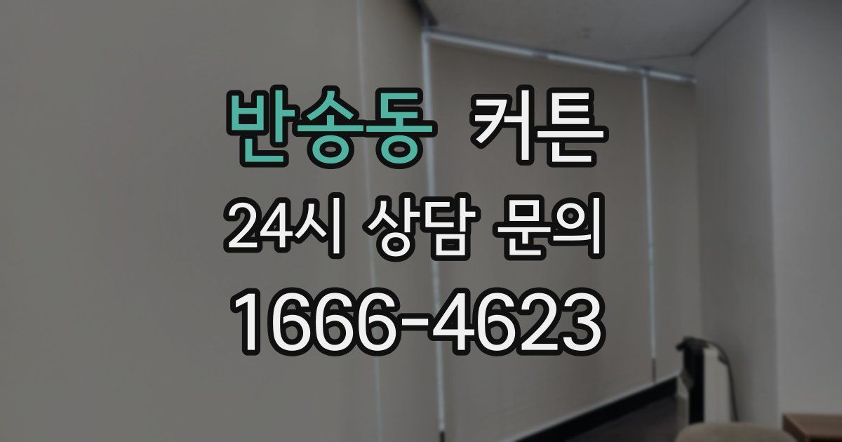 반송동 커튼