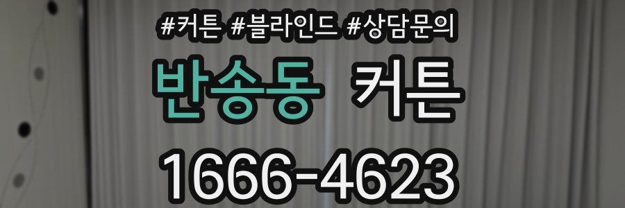 반송동 커튼