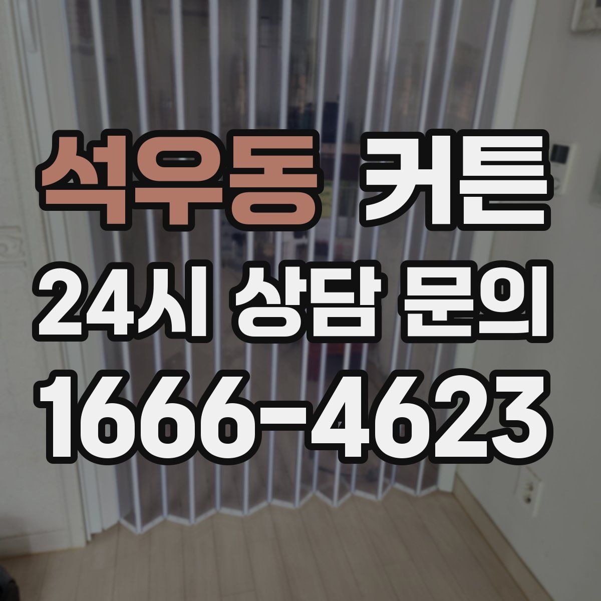 석우동 커튼
