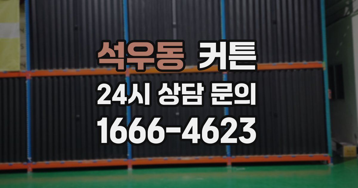 석우동 커튼