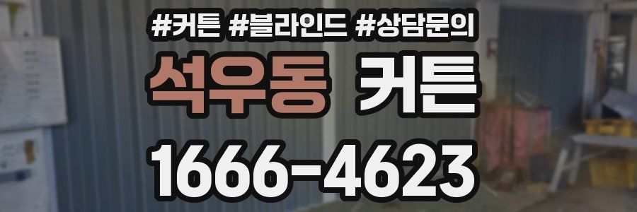 석우동 커튼