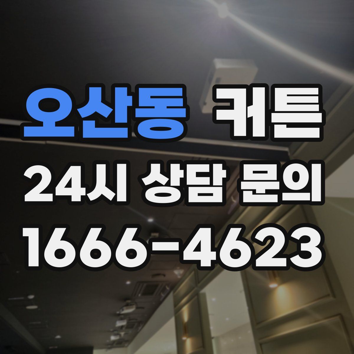 오산동 커튼