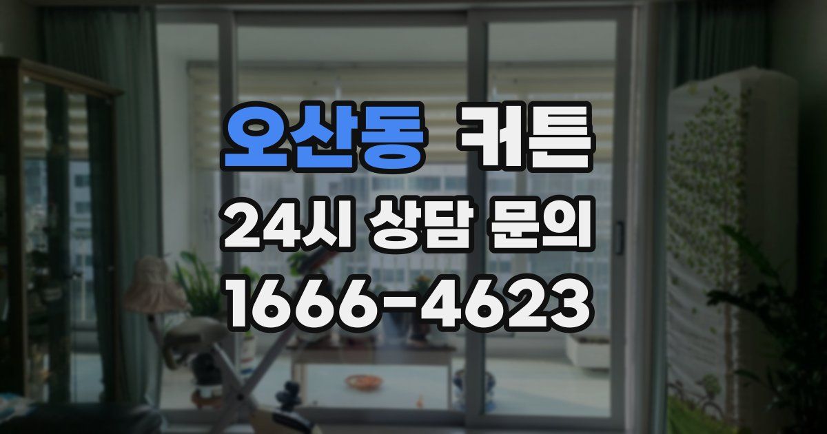 오산동 커튼