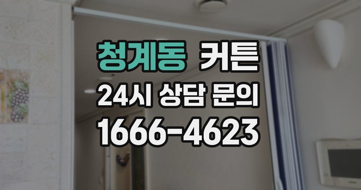 청계동 커튼