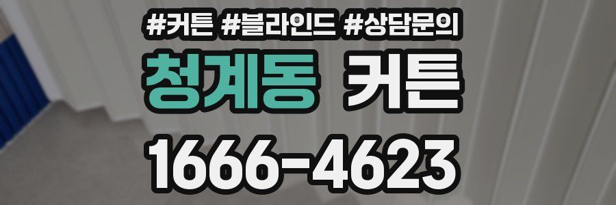 청계동 커튼