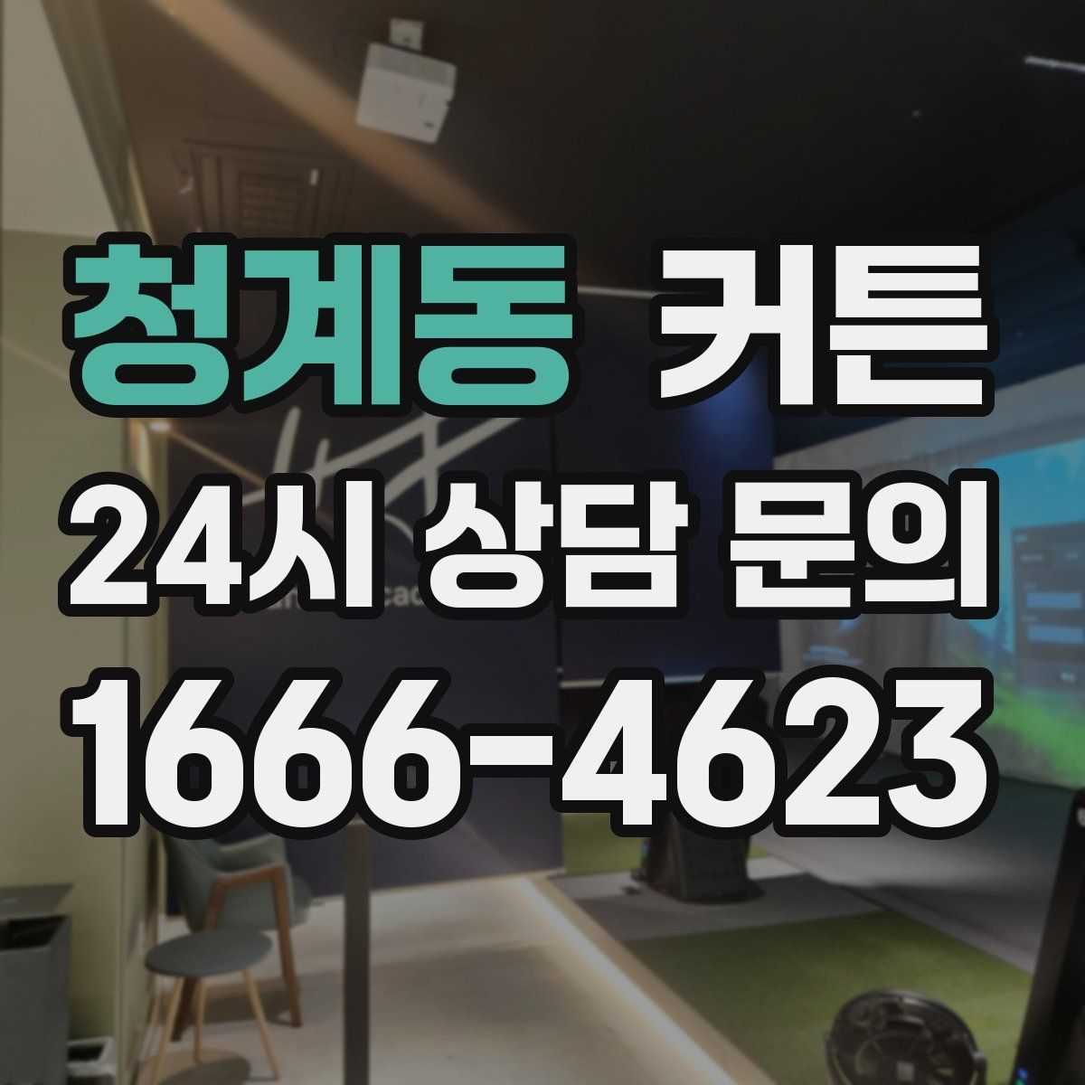 청계동 커튼