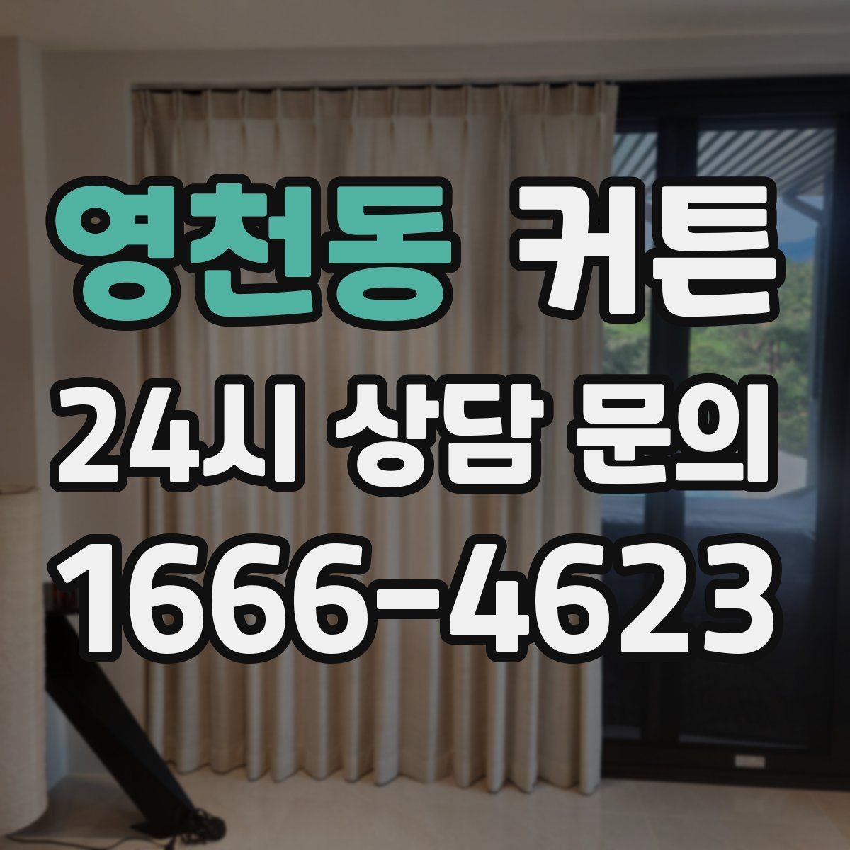 영천동 커튼 클래식한 분위기에 어울리는 디테일 선택