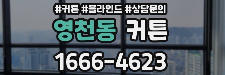 영천동 커튼
