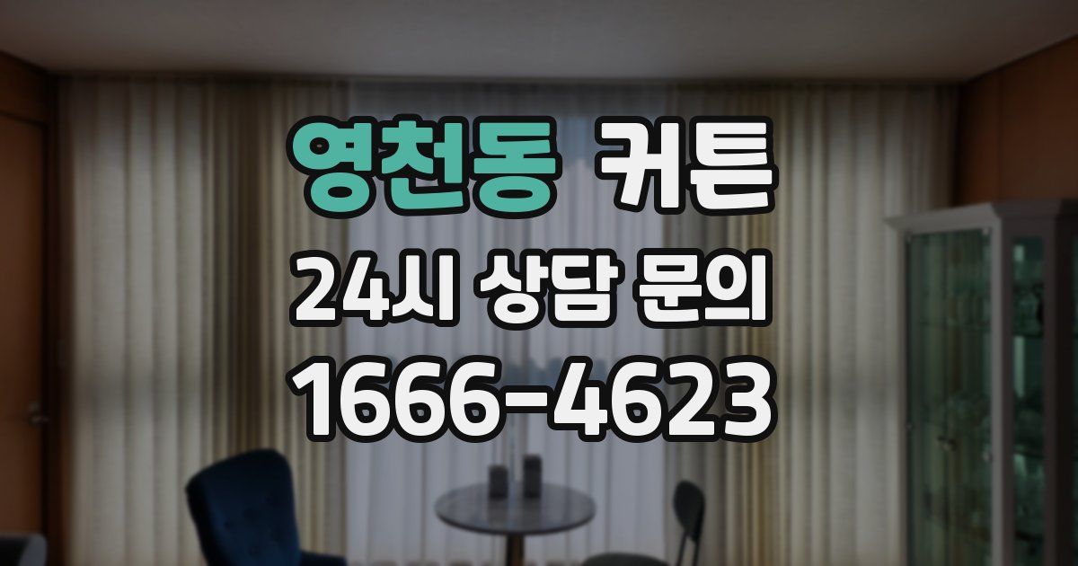 영천동 커튼