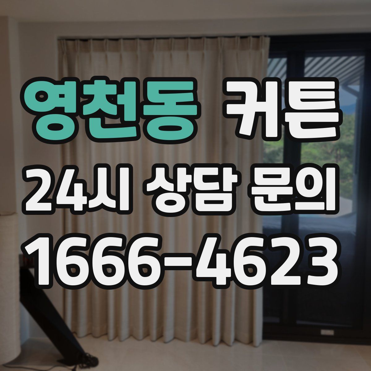 영천동 커튼