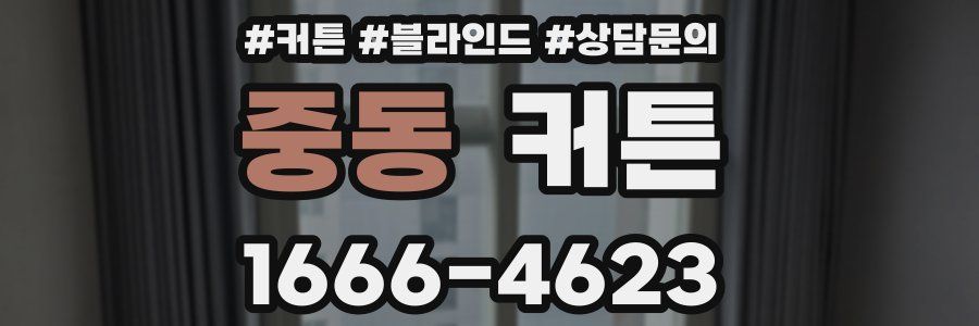 중동 커튼