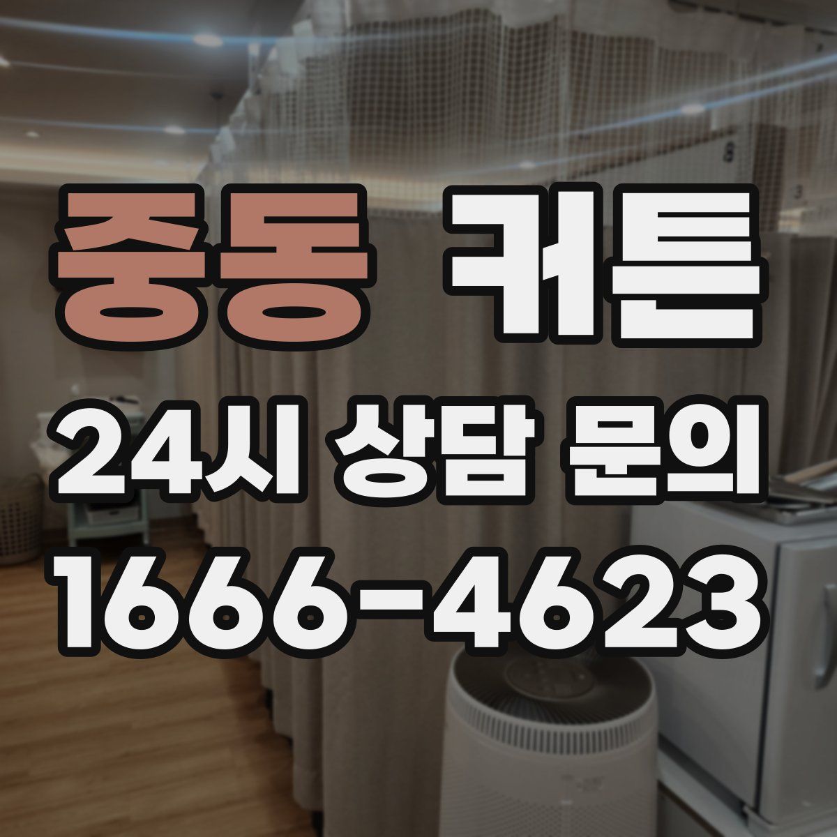 중동 커튼