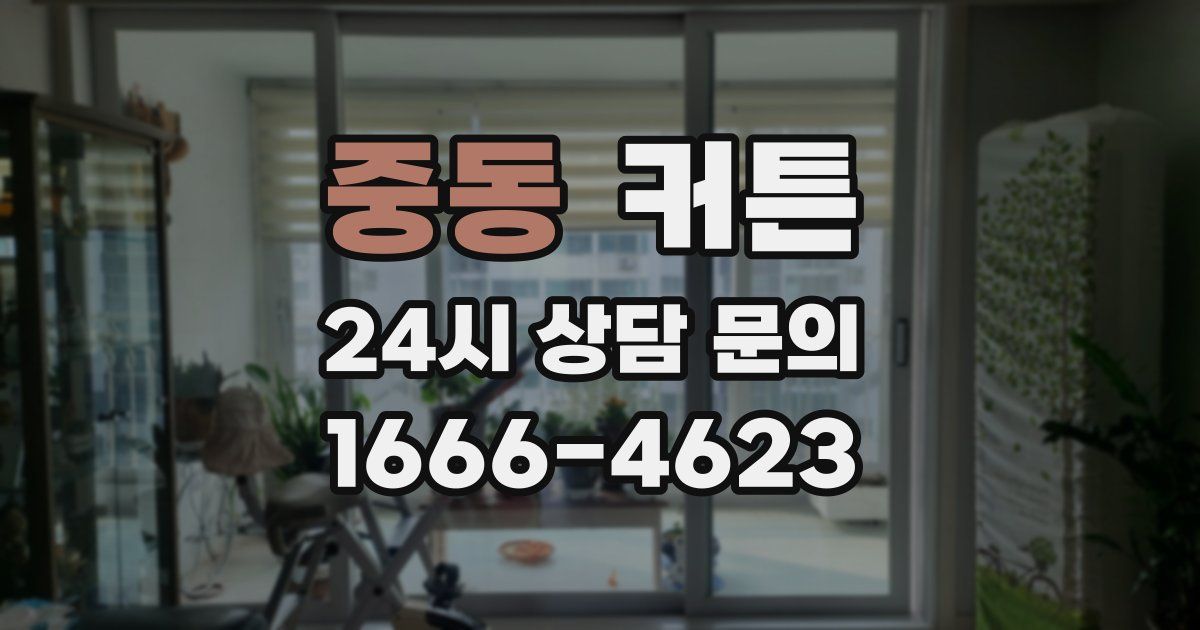 중동 커튼