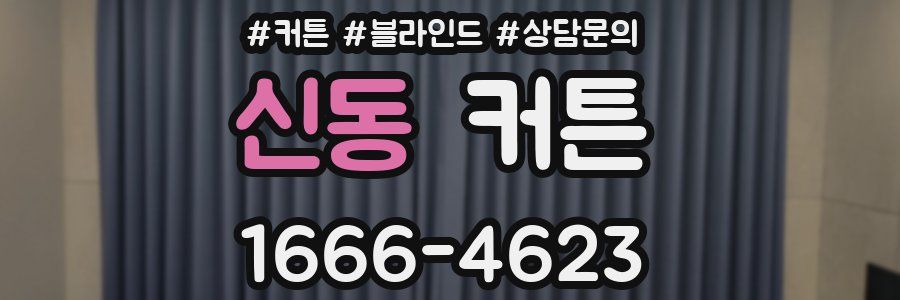 신동 커튼