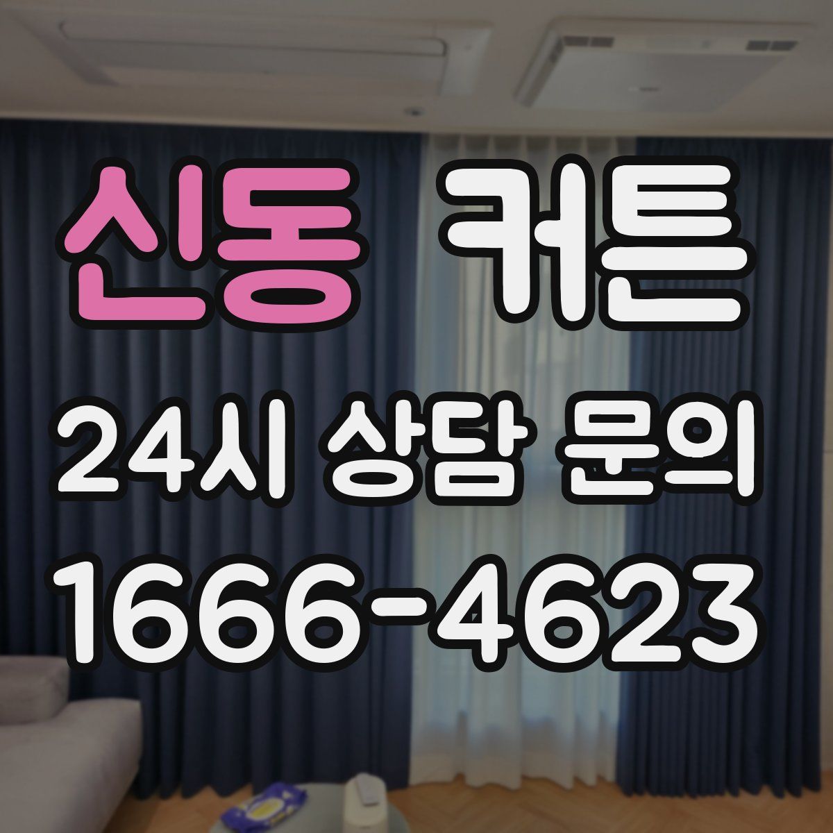 신동 커튼
