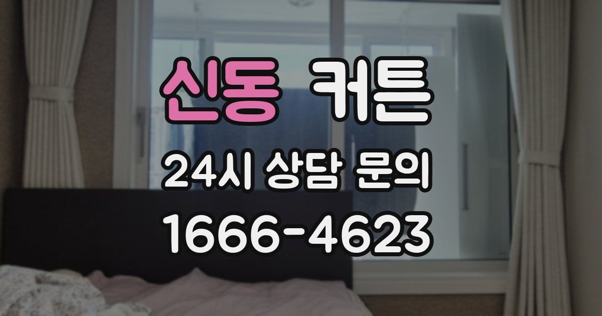 신동 커튼