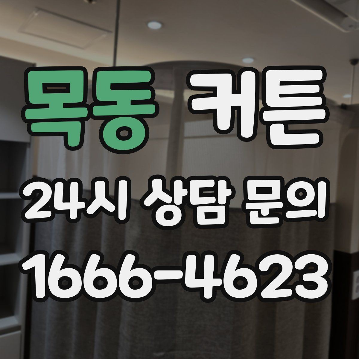 목동 커튼 거실 창이 큰 집에서 보기 좋은 스타일