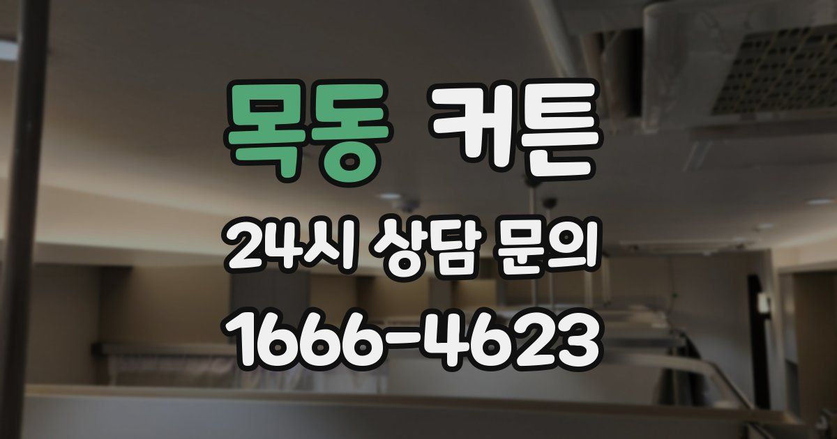 목동 커튼