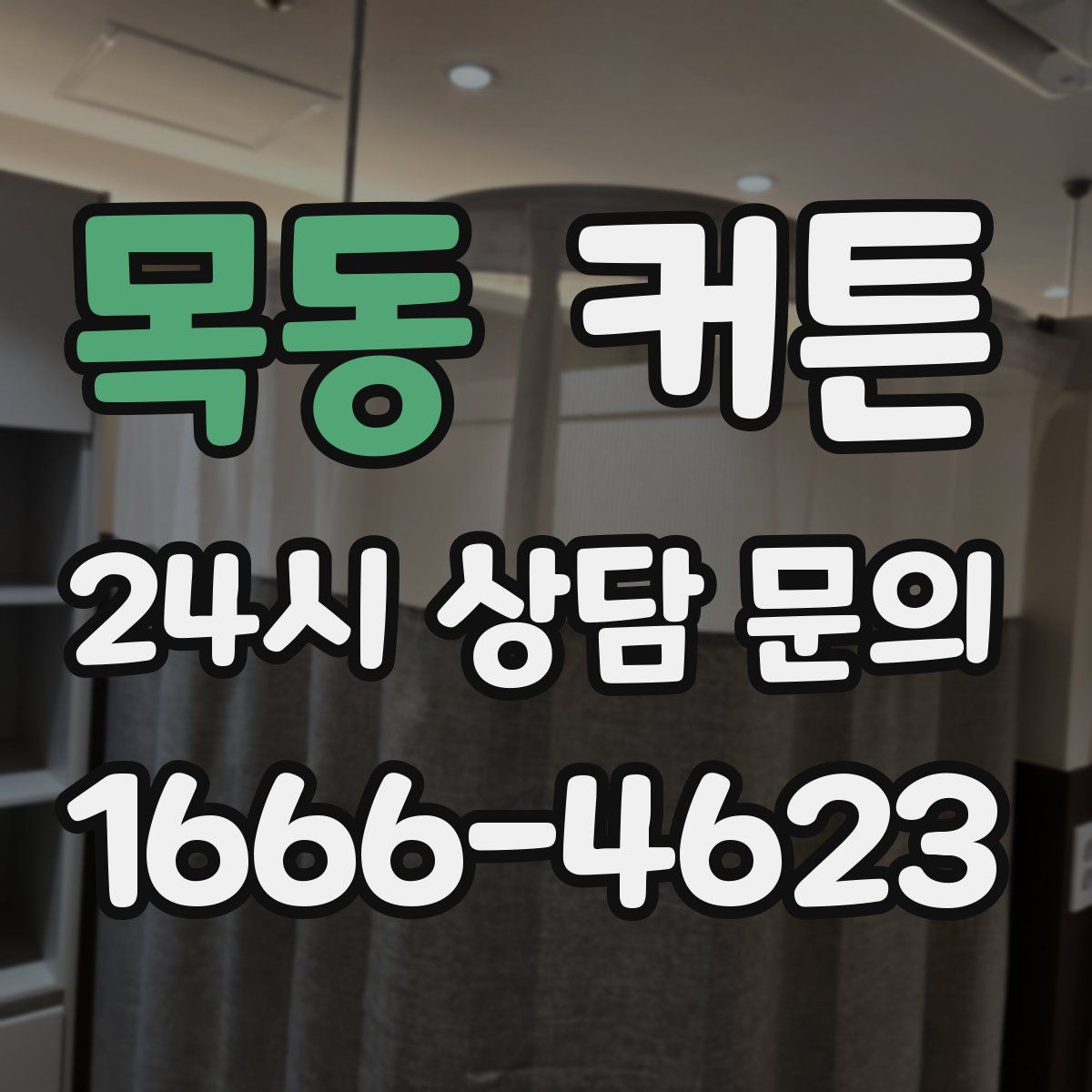 목동 커튼
