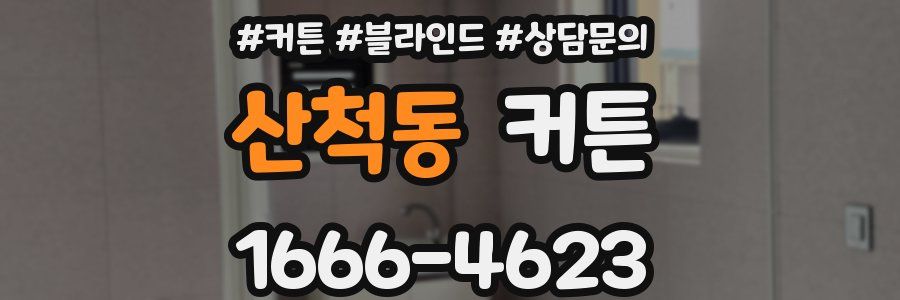 산척동 커튼