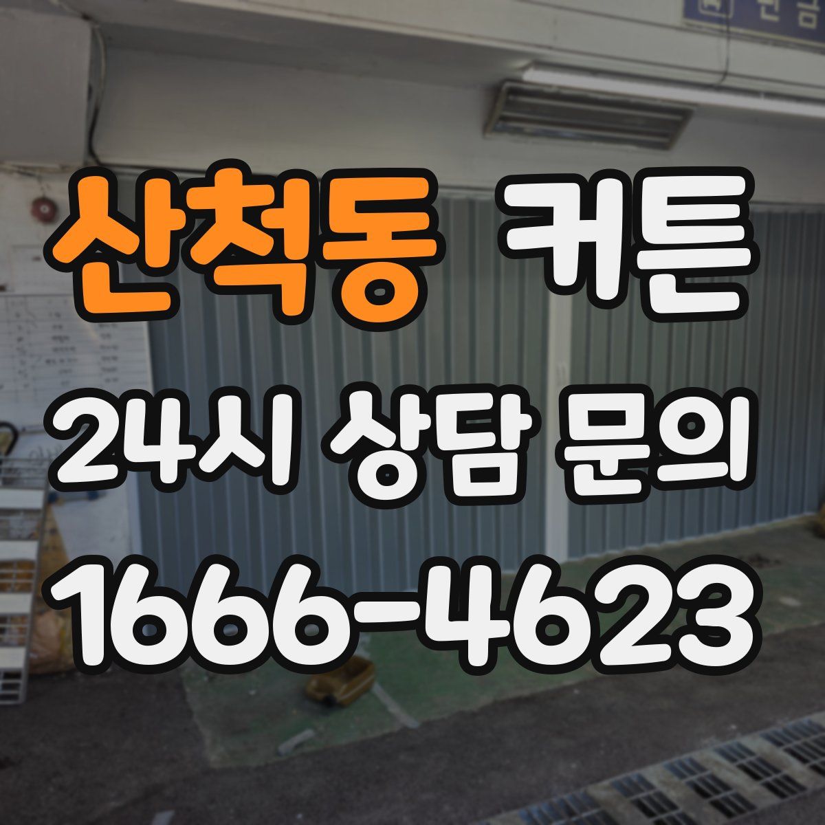 산척동 커튼