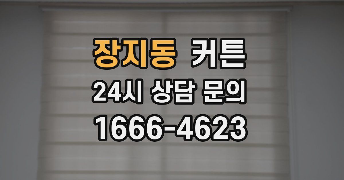 장지동 커튼